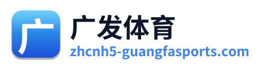 广发体育